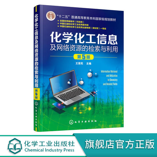 化学化工信息及网络资源的检索与利用 王荣民 第5版 十二五普通高等教育本科国家级规划教材 化学化工信息源及检索途径应用书籍 化学工业出版社 9787122394071 商品图0