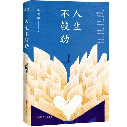 人生不较劲(平装彩插版) 周国平影响几代读者的人生哲学之书 商品图2