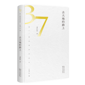 甫跃辉诗集《去大地的路上》｜ 37届诗刊“青春诗会”诗丛