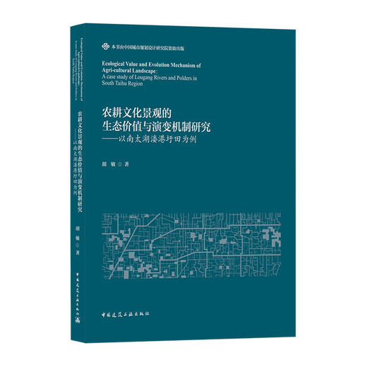 农耕文化景观的生态价值与演变机制研究——以南太湖溇港圩田为例  Ecological Value and Evolution Mechanism of  Agri-cultural Landscape 商品图0