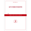 当代中国文学史研究（按需印刷） 商品缩略图0