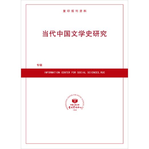 当代中国文学史研究（按需印刷） 商品图0