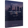 广州市中产阶层日常活动的时空间特征/代丹丹 商品缩略图0