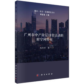 广州市中产阶层日常活动的时空间特征/代丹丹