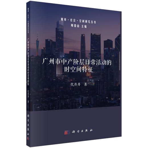 广州市中产阶层日常活动的时空间特征/代丹丹 商品图0