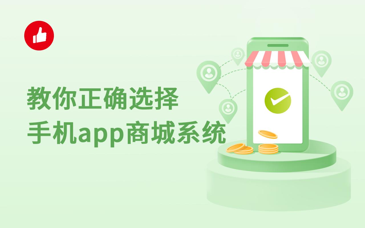 你了解手机app商城系统吗？教你正确选择手机app商城系统