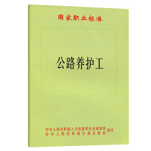 国家职业标准 公路养护工 商品图0