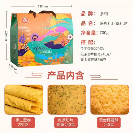 【严选】多顿感恩礼什锦礼盒700g（厂家直发） 商品图2