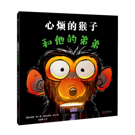 心烦的猴子系列3册套装:心烦的猴子+心烦的猴子和他的弟弟+心烦的猴子不喜欢跳舞 商品图3