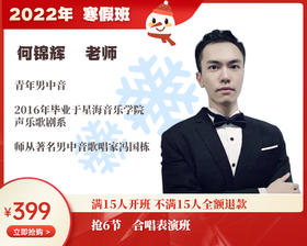 2022年寒假班-合唱表演班【何锦辉】