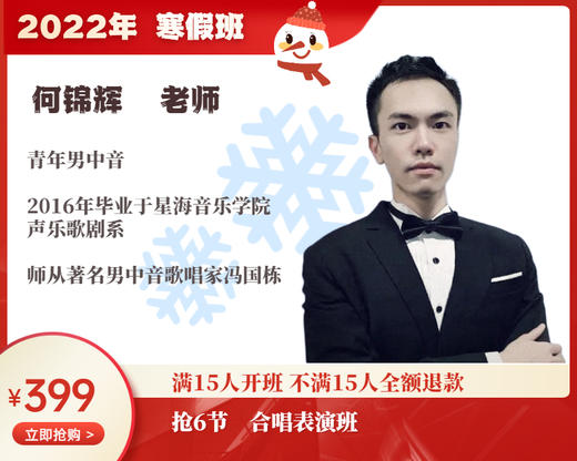 2022年寒假班-合唱表演班【何锦辉】 商品图0