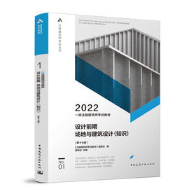 一级注册建筑师考试教材 1 设计前期 场地与建筑设计（知识） （第十七版） 