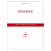 国际贸易体系（按需印刷） 商品缩略图0