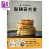 【中商原版】松饼研究室 美式松饼 舒芙蕾松饼 用平底锅就能做的职人级魔法配方全图解 港台原版 藤泽serika 台湾广厦 甜点 西式点心 商品缩略图0