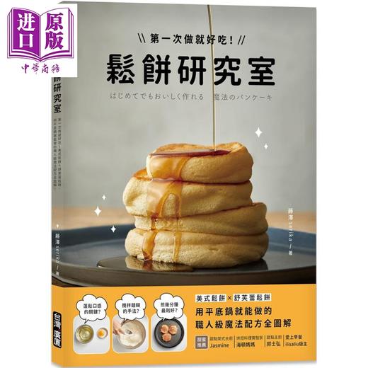 【中商原版】松饼研究室 美式松饼 舒芙蕾松饼 用平底锅就能做的职人级魔法配方全图解 港台原版 藤泽serika 台湾广厦 甜点 西式点心 商品图0