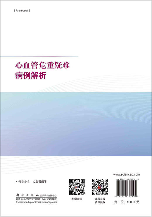 心血管危重疑难病例解析/周建中 商品图1