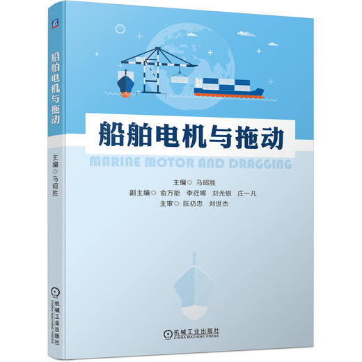 船舶电机与拖动(船舶电子电气工程专业和轮机工程专业教材)(马昭胜) 商品图0