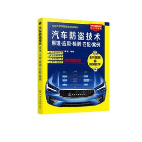 汽车防盗技术 原理·应用·检测·匹配·案例