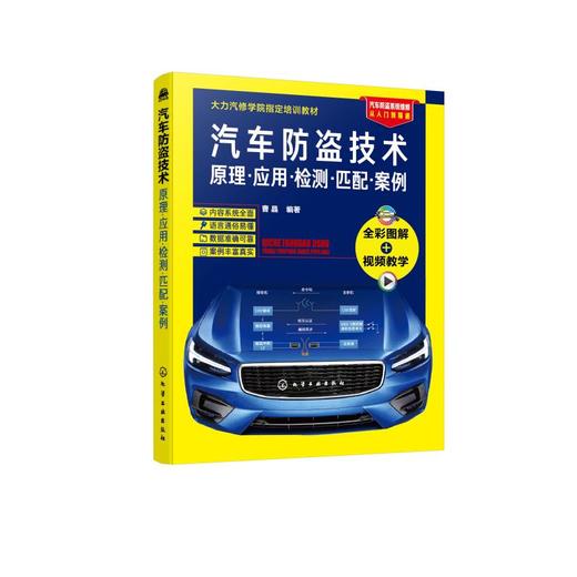 汽车防盗技术 原理·应用·检测·匹配·案例 商品图0