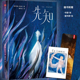 先知（作家榜经典名著） 纪伯伦著 随书赠书签+藏书票各1张 献给所有疲惫心灵的礼物 中信出版社图书 正版