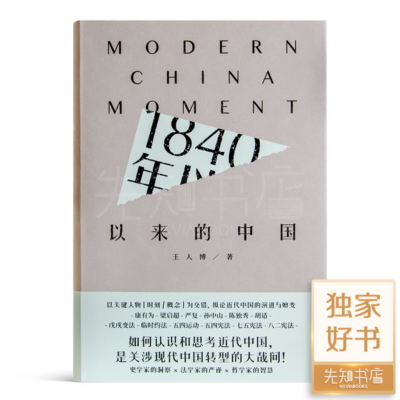 王人博 《1840年以来的中国》（含签名版）
