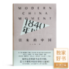 【签名版】王人博 《1840年以来的中国》 商品缩略图7