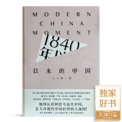 【签名版】王人博 《1840年以来的中国》 商品图7