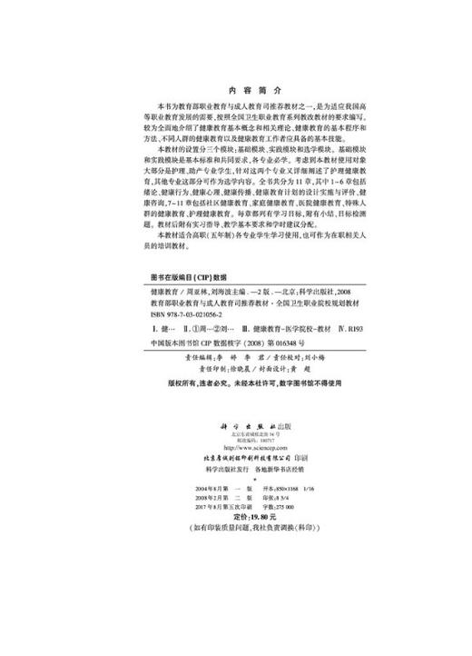 健康教育（第二版）（5年高职）周亚林 刘海波/周亚林 刘海波 商品图2