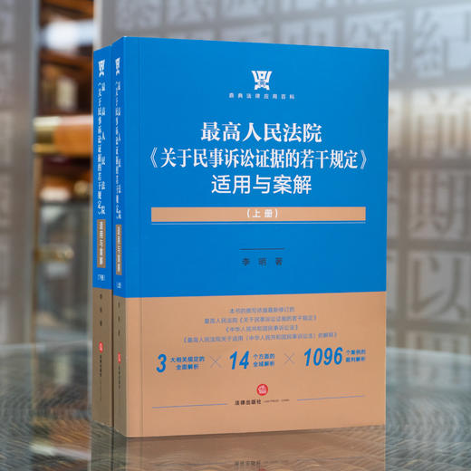 李明博士限量签章版新著 • 最高人民法院「关于民事诉讼证据的若干规定」适用与案解丨服务司法实践 解构证据新规 商品图6