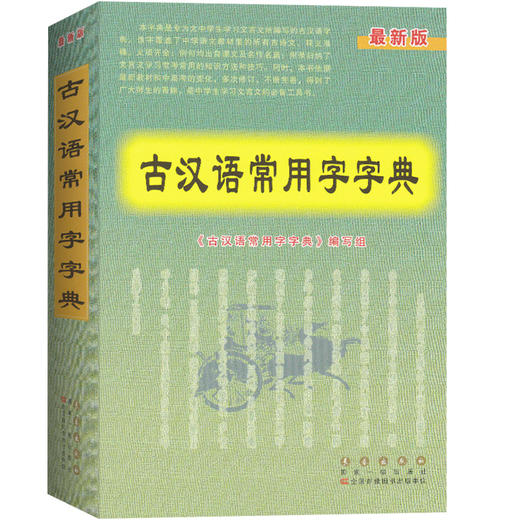 古汉语常用字字典】 新版大中学生学习文言文的工具书 商品图0