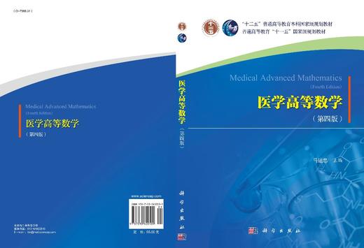 医学高等数学（第四版）/马建忠 商品图3