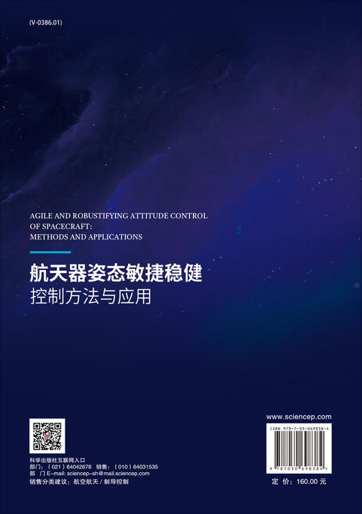 航天器姿态敏捷稳健控制方法与应用/袁利 王淑一 雷拥军 商品图1