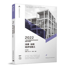 二级注册建筑师考试历年真题与解析 2 法律 法规 经济与施工（第三版）
