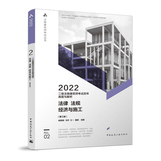二级注册建筑师考试历年真题与解析 2 法律 法规 经济与施工（第三版） 商品图0