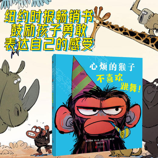 心烦的猴子不喜欢跳舞！ 商品图0