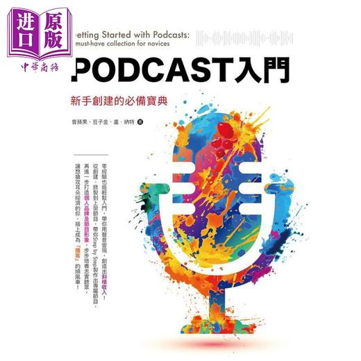 【中商原版】Podcast入门 新手创建的必备宝典 港台原版 曾苹果 豆子金 卢 纳特 四块玉 商品图1