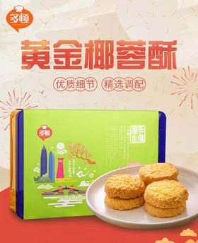 【严选】多顿黄金椰蓉酥288g（厂家直发）