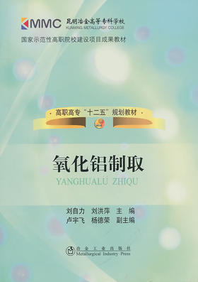 氧化铝制取/刘自力 刘洪萍