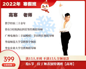 2022年寒假班-拉丁舞表演特训班【高寒】