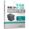 零基础学西门子S7-200 SMART PLC（PLC编程入门，送附加册，扫码看视频） 商品缩略图0