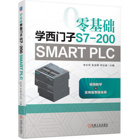 零基础学西门子S7-200 SMART PLC（PLC编程入门，送附加册，扫码看视频）