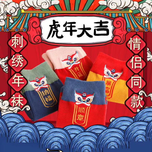 国潮秋冬过年可爱卡通情侣纯棉袜 本命年刺绣红袜 商品图1