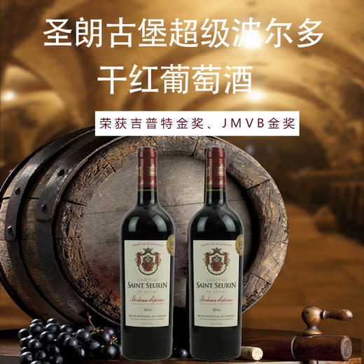 【吉普特、JMVB金奖 精选30年以上老藤】圣朗古堡超ji波尔多干红葡萄酒 750ml/1瓶装 法国原装原瓶进口 香气复杂 酒体强劲 商品图0