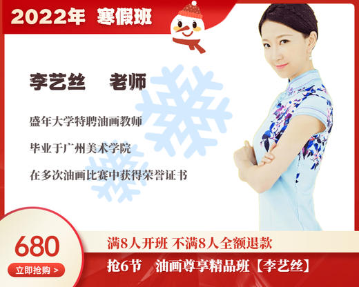 2022年寒假班-油画尊享精品班【李艺丝】 商品图0