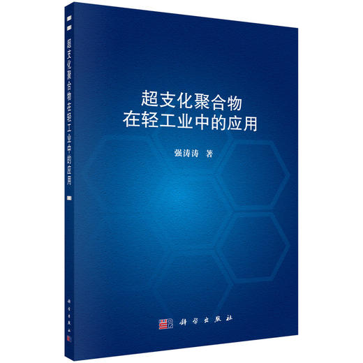 超支化聚合物在轻工业中的应用/强涛涛 商品图0