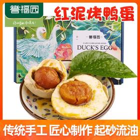 【严选】誉福园湖北特产农家传统红心流油咸鸭蛋红泥烤鸭蛋（厂家直发）