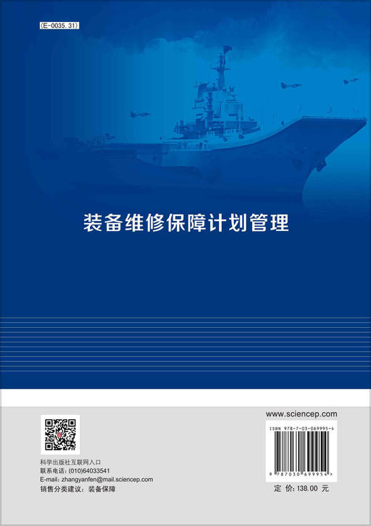 装备维修保障计划管理/蒋铁军 张怀强 商品图1