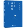 人生不较劲(平装彩插版) 周国平影响几代读者的人生哲学之书 商品缩略图1