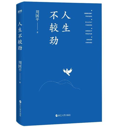 人生不较劲(平装彩插版) 周国平影响几代读者的人生哲学之书 商品图1