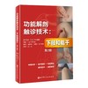 功能解剖触诊技术：第2版（全2册） 商品缩略图2